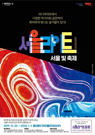 동대문디자인플라자, 빛‧영상 쇼 ‘서울라이트’20일 개막