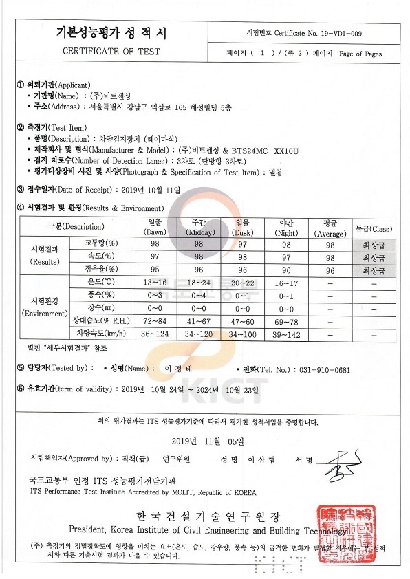 비트센싱 차량검지장치 기본성능평가 성적서