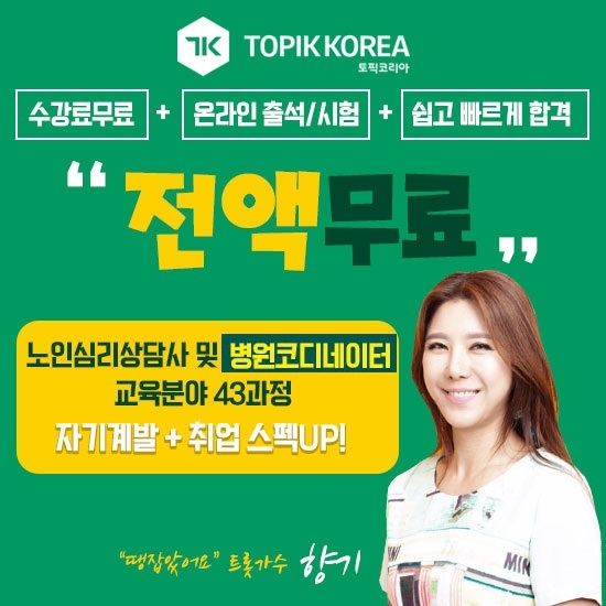 토픽코리아 원격평생교육원 노인심리상담사, 병원코디네이터 민간자격증 온라인교육 무료학습