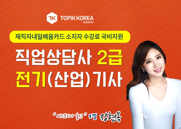 한국토픽교육센터 전기기사(전기산업기사), 직업상담사2급 자격증 내일배움카드 국비지원교육