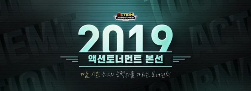 사이퍼즈 액션토너먼트 2019 겨울 시즌, 27일 개막
