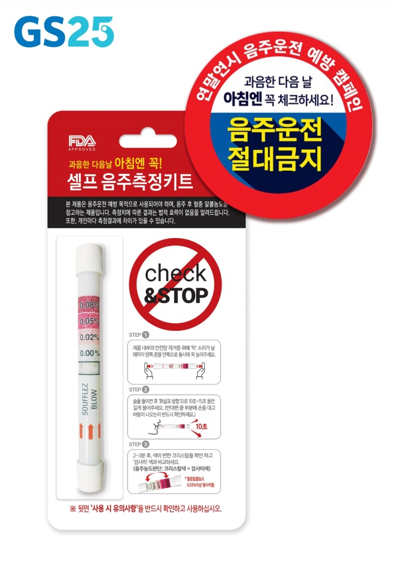 '음주측정'도 셀프 시대... GS25, 업계 최초 일회용 셀프 음주 측정 키트 출시