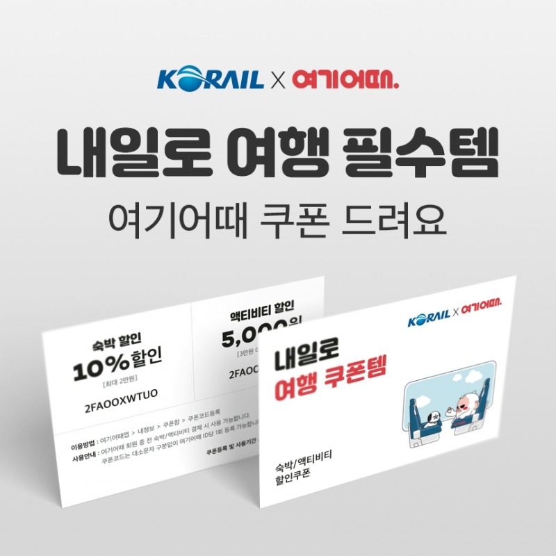 여기어때, 전국 주요 역에서 '내일로' 여행자 대상 지류 쿠폰 총 1만장 선물