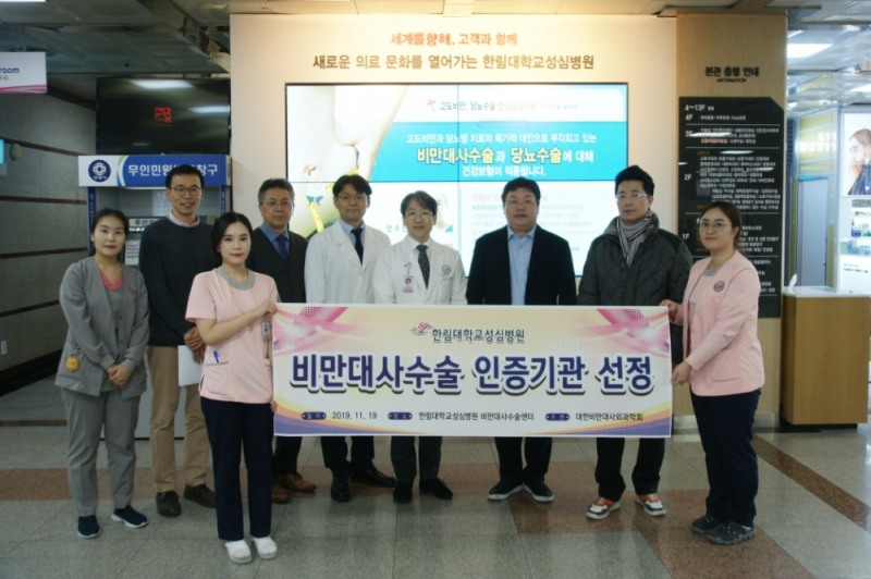 한림대학교성심병원, '비만대사수술 인증의료기관' 지정