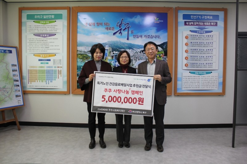 쿠쿠사회복지재단이부산시 북구청과 협력, 독거노인 고독사 예방사업 사업비를 전달했다. (사진 좌측부터) 공창종합사회복지관 박신자 관장, 부산북구청 김나경 주민복지과장, 쿠쿠홀딩스㈜ 정현교 상무이사