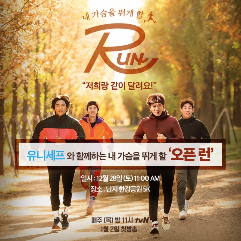 유니세프한국위원회, 길 위의 어린이 위한 '내 가슴을 뛰게 할 오픈 런' 개최