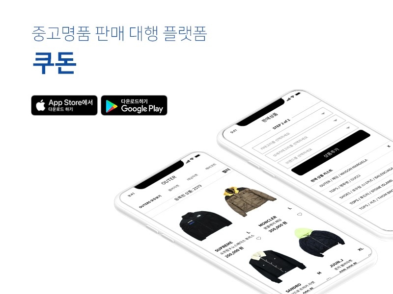 무료 방문 수거부터 정가품 검수, 중고명품 판매 대행 서비스를 제공하는 쿠돈 플랫폼