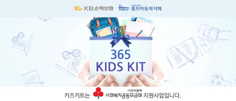 홀트아동복지회-KB손해보험, '365키즈키트' 사업 실시