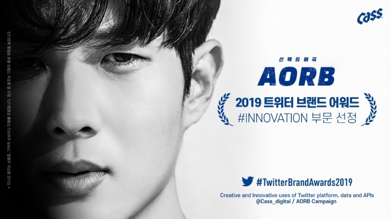 카스 ‘트위터 브랜드 어워드 2019’ 이노베이션 부문 수상