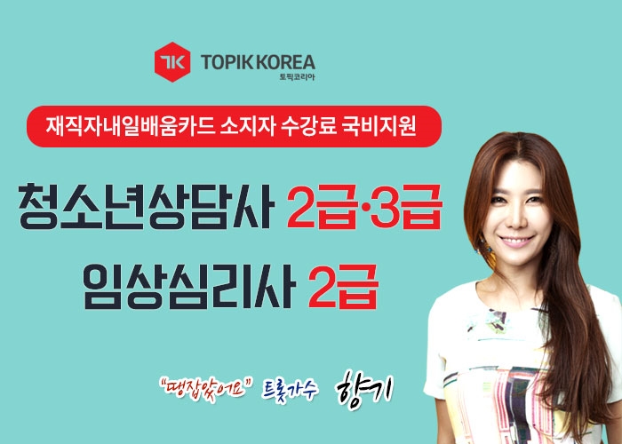 한국토픽교육센터 청소년상담사3급, 임상심리사2급 직장인내일배움카드 사이버교육