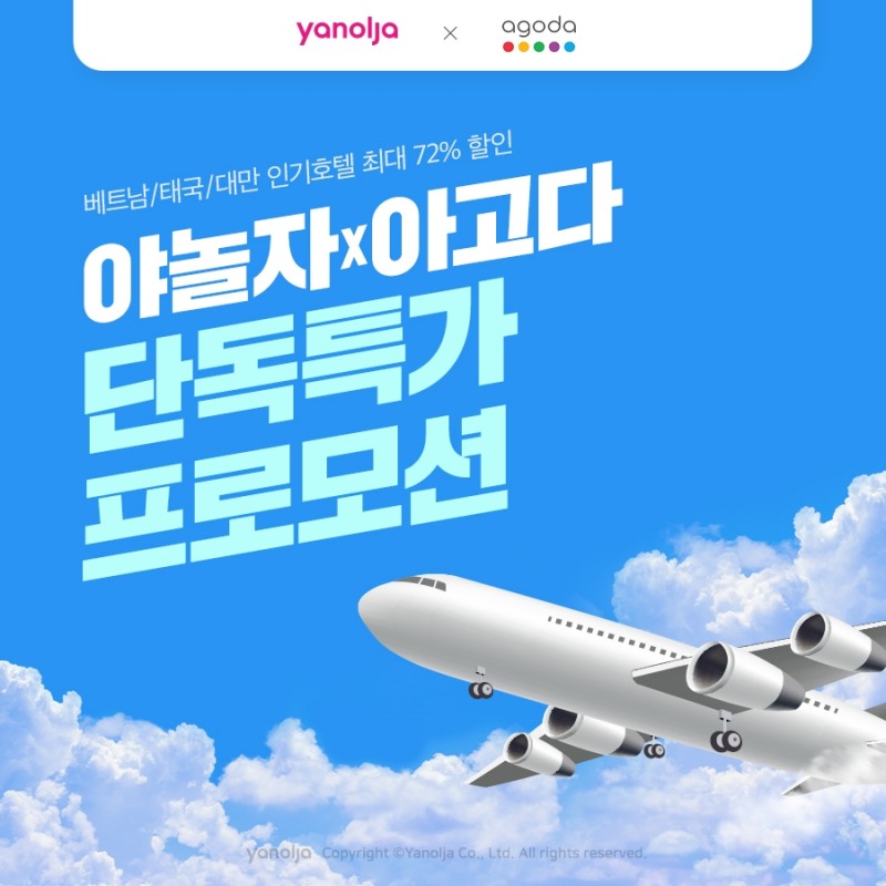 야놀자, '아고다 단독 특가 프로모션' 진행