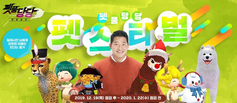 넥슨, '마비노기' 유기 동물 지원 프로젝트 '펫풍당당 펫스티벌' 이벤트 시작