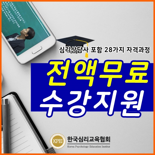 한국심리교육협회 직업훈련센터, 전액무료로 사회복지사·요양보호사 취업관심자 심리상담사자격증 자기개발 지원