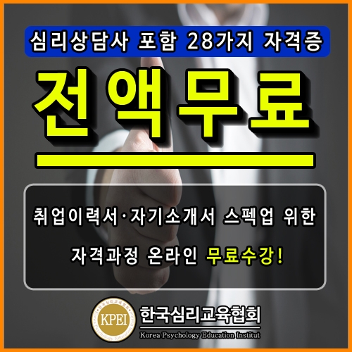 한국심리교육협회 인력개발센터, 전액무료로 사회복지사·요양보호사 관심자에 취업카드없이 심리상담사자격증 강의지원