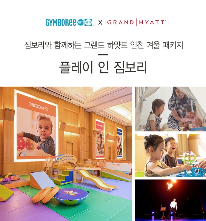 짐보리 플레이앤뮤직 ‘플레이 인 짐보리’ 겨울 패키지 출시