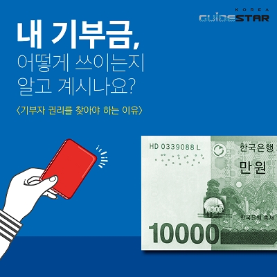 “기부자 5명 중 4명, 공익법인 평가정보 공개 확대 원해”