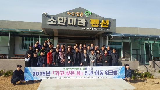 전라남도는 ‘가고 싶은 섬’ 완도 소안도에서 ‘가고 싶은 섬 민․관 워크숍’을 개최했다./사진=전라남도
