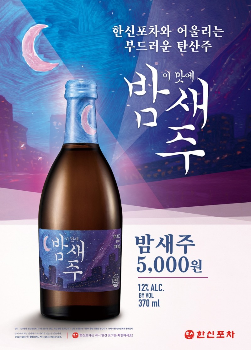 한신포차, 부드러운 과일탄산주 ‘이맛에 밤새주’ 출시