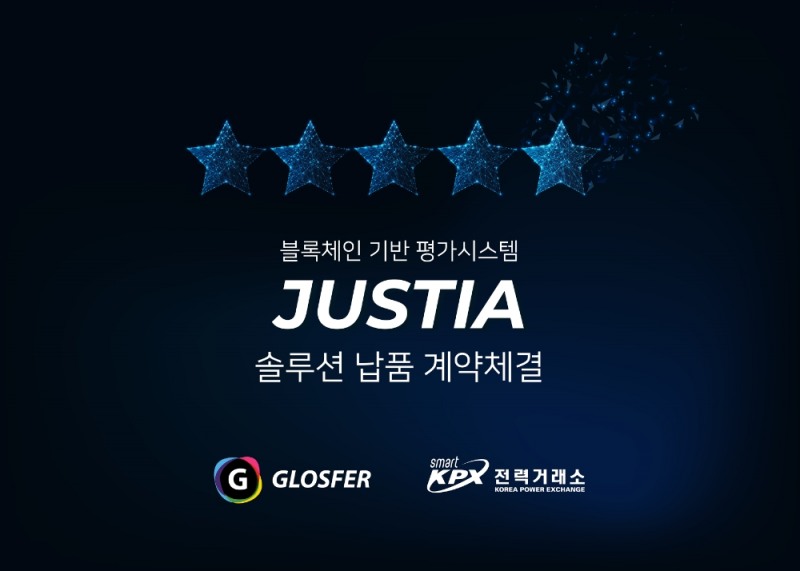 글로스퍼, 한국전력거래소와 블록체인 기반 평가시스템 납품 계약