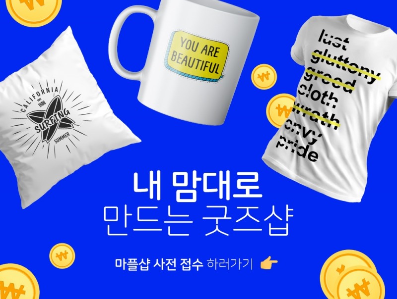 커스텀 프린팅 플랫폼 마플, 1인 커머스 쇼핑몰 ‘마플샵’ 셀러 모집