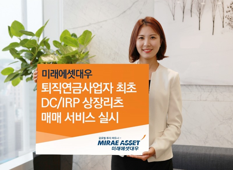 미래에셋대우, 퇴직연금 사업자 최초 DC/IRP 상장리츠 매매 서비스 제공