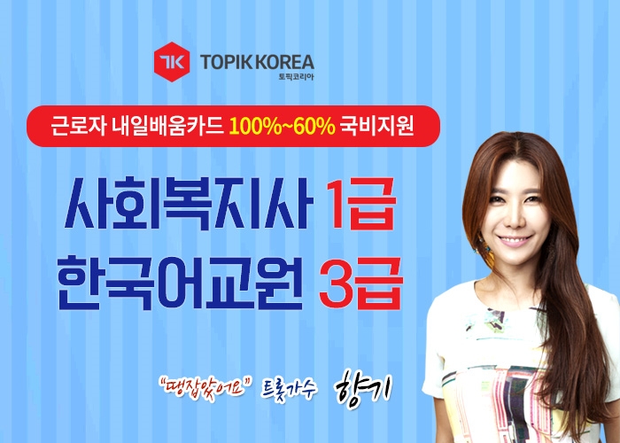 한국토픽교육센터, 사회복지사1급·한국어교원자격증3급 내일배움카드 직장인국비 온라인교육