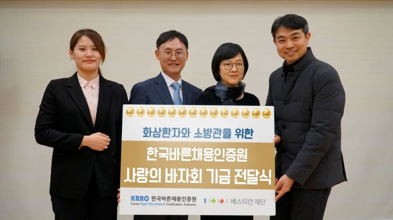 한국바른채용인증원의 조지용 원장(왼쪽에서 두번째), 장인경 부원장(왼쪽에서 세번째) 사랑의 바자회 기금을 화상환자를 위한 후원금으로 전달하고 있다.