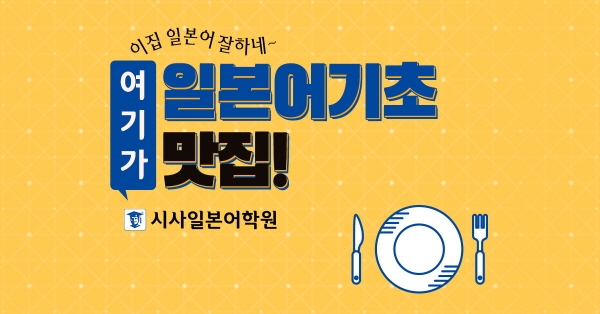 새해다짐으로 외국어 공부 계획했다면… 일본어기초부터 배우는 단기대학과정 주목