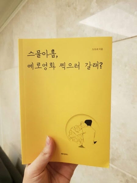 에로배우 도모세, 국내최초 에로 에세이 '스물아홉, 에로영화 찍으러 갈래?' 출간