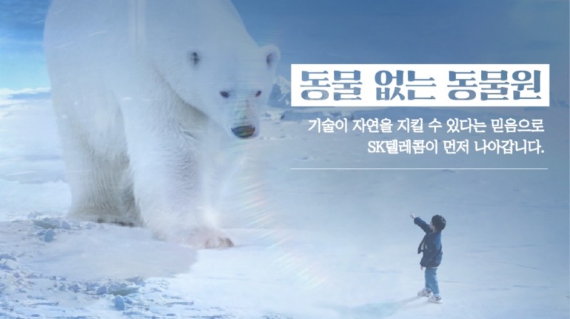 SK텔레콤, '동물 없는 동물원-북극곰편' 공개