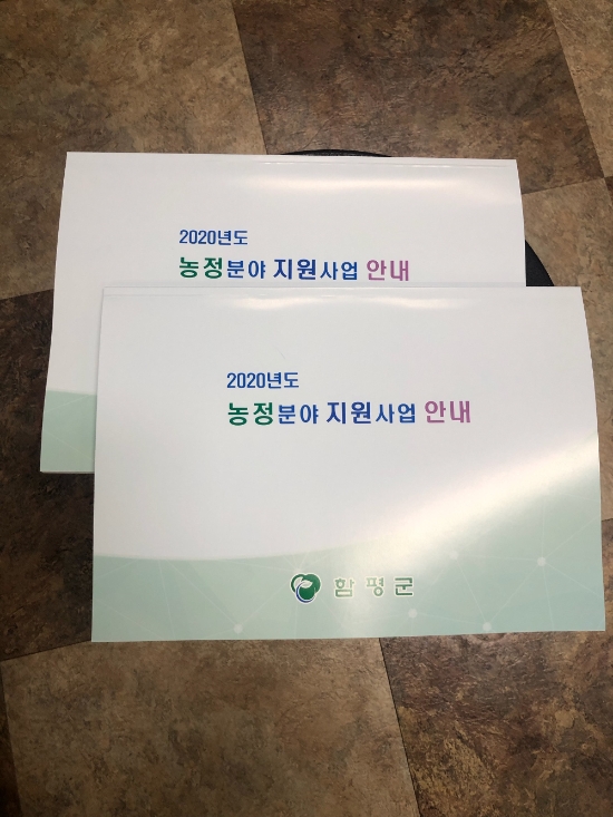 함평군 2020년 농정분야 지원사업 홍보 책자/사진=함평군