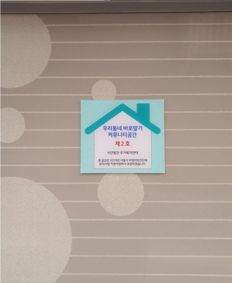 ‘2019 서울시 비영리민간단체 공익활동 지원사업’ 통해 취약계층 긴급 주거지원