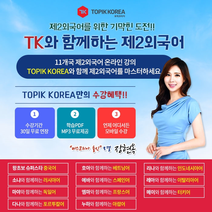 토픽코리아 원격평생교육원, 프랑스어·이탈리아어·독일어 인강 온라인교육 무료학습 개시