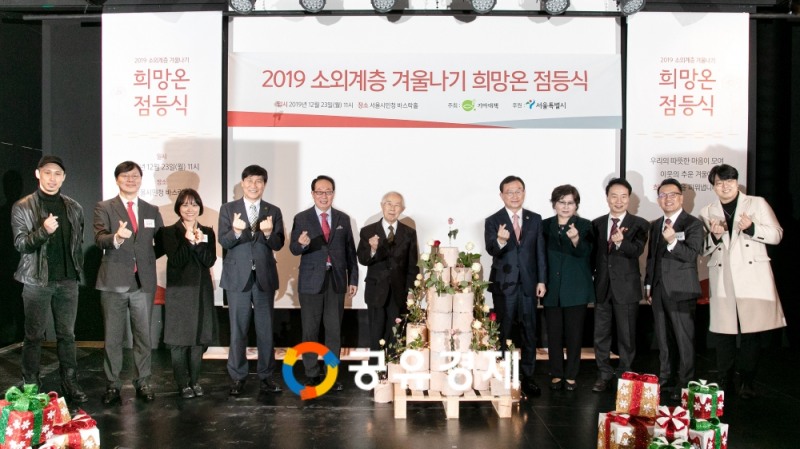 국제구호단체 기아대책(회장 유원식)은 23일 오전 서울시민청 바스락홀에서 2019 소외계층 겨울나기 희망온 캠페인 점등식을 개최했다고 밝혔다. 행사 참석자들이 연탄재트리에 불을 밝히고 기념사진을 촬영하고 있다. (왼쪽부터) 설치미술가 이효열 작가, 김인수 후원자, 이경란 후원자, 전응림 기아대책 부회장, 정연보 서울시사회복지협의회장, 손봉호 기아대책 이사장, 박기열 서울시의회 부의장, 문미란 서울시 정무부시장, 김정태 서울시의회 의원, 박태남 후원자, 라스트 기아대책 홍보대사.