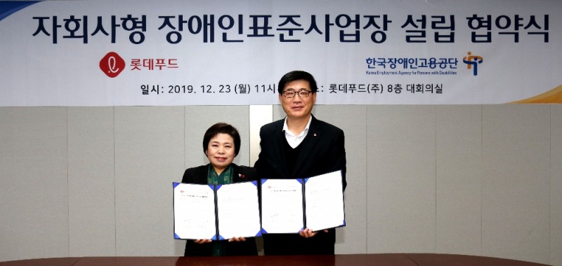 (23일 롯데푸드는 서울 영등포구 본사 8층 대회의실에서 장애인고용공단과 장애인표준사업장 설립 협약을 맺었다. 좌측부터 한국장애인고용공단 조종란 이사장, 롯데푸드 조경수 대표이사)