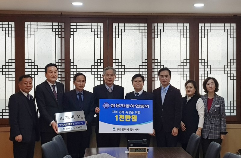 쌍용자동차의 부품협력사 모임인 쌍용자동차협동회가 소외계층을 지원하고 쌍용자동차의 사회공헌 활동에 동참하기 위해 평택시에 1,000만원의 장학금을 전달했다. 지난 23일 평택시청에서 열린 장학금 전달식에서 쌍용자동차 구매/개발본부장 박경원 상무(사진 맨왼쪽), 세명기업 오유인 쌍용자동차협동회장(왼쪽에서 네 번째), 평택시 장학재단 박윤식 이사장(왼쪽에서 다섯 번째), 정장선 평택시장(왼쪽에서 여섯 번 째) 등 관계자들이 기념촬영을 하고 있다.