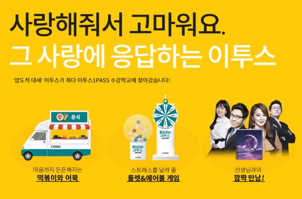 이투스교육 이투스원패스 간식차 이벤트, 포항 제철고에서 성료
