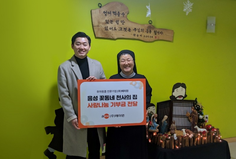 ㈜에이원, 음성 꽃동네 천사의 집 사랑나눔 기부금 전달 (사진제공=㈜에이원)