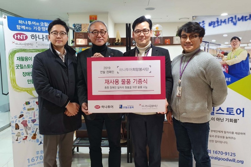 하나투어는 연말캠페인을 통해임직원들에게 기부 받은 물건들을 굿윌스토어에 전달했다(오른쪽부터 하나투어문화재단 이상진 디렉터, 하나투어 김진환 관리지원본부장, 밀알복지재단 굿윌사업본부한상욱 본부장, 배국환 과장).