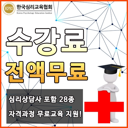 '심리상담사자격증 무료 강의'…한국심리교육협회, 불면증·공황 장애 초기증상 트라우마 극복 지원