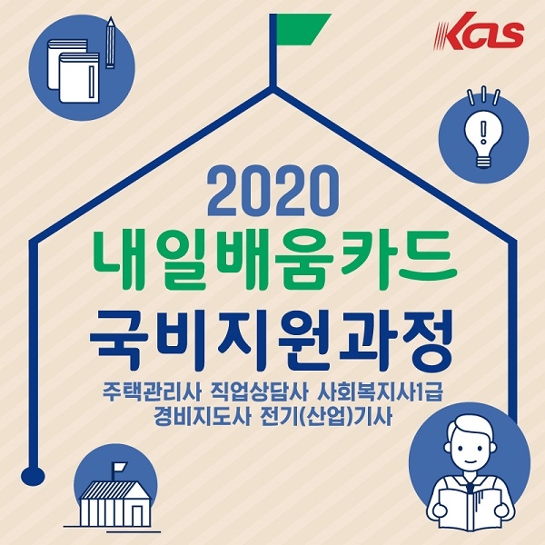 직업상담사 · 주택관리사 · 전기기사 등 자격증, 한국사이버진흥원 통해 국비지원받아 취득한다