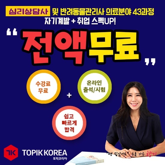 토픽코리아 원격평생교육원 트롯가수 향기 심리상담사, 반려동물관리사 민간자격증교육 소개