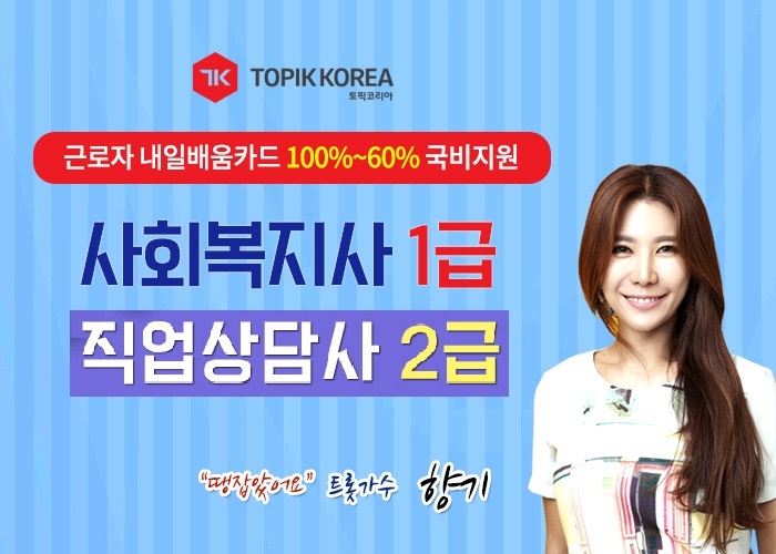 한국토픽교육센터, 교재무료 직업상담사2급·사회복지사1급 근로자내일배움카드 사이버교육