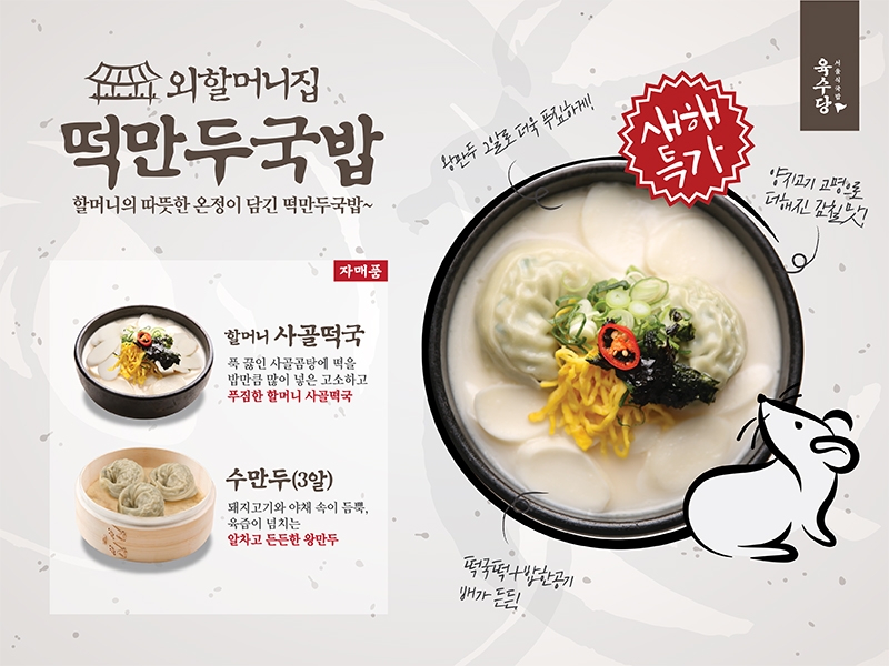 육수당, 새해 맞아 ‘외할머니집 떡만두국밥’ 출시