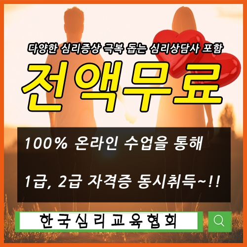 '무료수강' 한국심리교육협회, 데이트폭력·아동학대 트라우마 강박장애증상 상담센터에서 치유돕는 심리상담사자격증