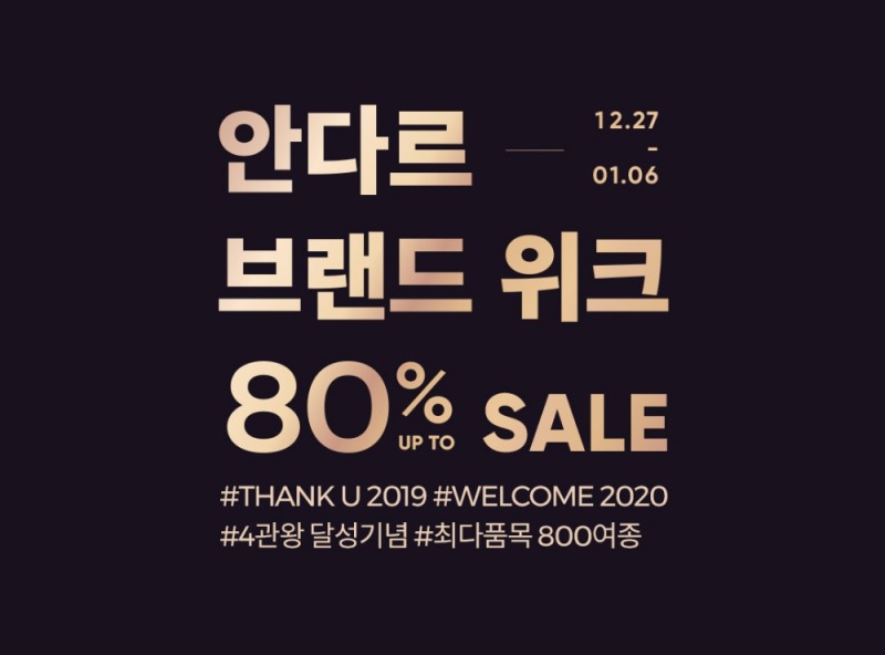 안다르 27일, 4관왕 달성 기념 고객 감사제