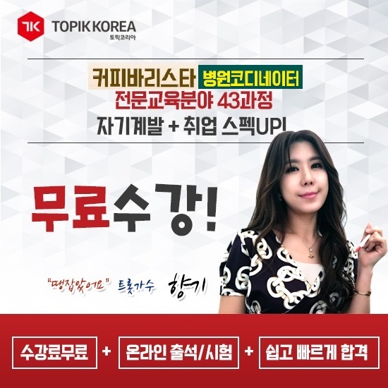 토픽코리아 원격평생교육원 트롯가수 향기 커피바리스타, 병원코디네이터 자격증교육 소개