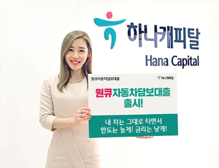 사진제공 = 하나캐피탈