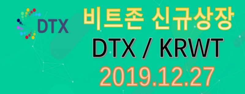 DTX코인 비트존(bitzon) KRWT마켓 신규상장