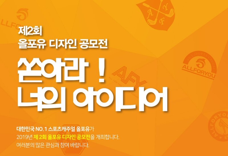 올포유 ‘제 2회 디자인 공모전’ 개최